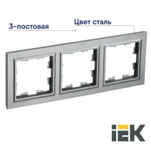 Рамка 3-я сталь BRITE IEK РУ-3-БрС